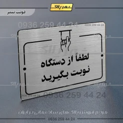 پلاک راهنما لطفاً از دستگاه نوبت بگیرید - Image 10